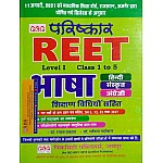 PCP Parishkar Reet Bhasha (Language) With Teaching Method January 2021 Edition For Reel Level 1st Examination