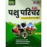 PRP Animal Attendant (Pashu Parichar) Paper 1st Rajasthan GK With 3000+ Question By Ashok Sir