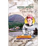 Panchsheel Human Geography (Manav Bhugol) 18th Edition 2022 By Dr. Ram Kumar Gujar and Dr. B.C. Jat