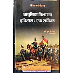 Panorma History of the Modern World: A Survey (Aadhunik Vishv Ka Itihas : Ek Sarvekshan) July 2021 Edition By H.D. Singh and Chitra Rao For Assistant Professor,Ugc net,MA History