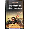 Panorma History of the Modern World: A Survey (Aadhunik Vishv Ka Itihas : Ek Sarvekshan) July 2021 Edition By H.D. Singh and Chitra Rao For Assistant Professor,Ugc net,MA History