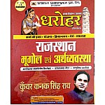 Prabhat Dharohar Rajasthan Geography and Economic (Bhugol Evam Arthvyvastha) Multi color Manchitriy Vishleshan and Varnatmak Matter and Objective Question 2022 Edition By Kunwar Kanak Singh Rao