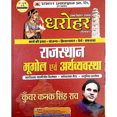 Prabhat Dharohar Rajasthan Geography and Economic (Bhugol Evam Arthvyvastha) Multi color Manchitriy Vishleshan and Varnatmak Matter and Objective Question 2022 Edition By Kunwar Kanak Singh Rao