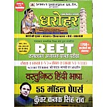 Prabhat Dharohar Reet Objective Hindi 55 Model Papers Latest 2022 Edition By Kuwar Kanak Singh Rao For Reet Level 1st and Level 2nd Examination