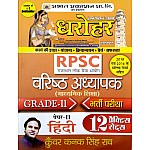 Prabhat Dharohar Second Grade Hindi 2nd Paper 12 Practice Sets By Kunwar Kanak Singh Rao For RPSC 2nd Grade Teacher Exam