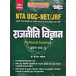 Pratiyogita Sahitya UGC NET Political Science (Rajneeti Vigyan) Paper 2nd By Prof. B.L. Fadiya 19th Edition 2023