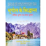 Pravalika Principals Of Geography (Bhautik Evam Manav Bhugol Ke Siddhant) 2023 Edition By S.D. Maurya