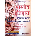 Prayag Indian History (Bhartiya Itihas) Objective Practice Question December 2021 Edition By S.K. Pandey Useful For IAs and PCS and Other Competitive Examination