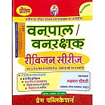 Prem Forester and Forest Guard (Vanpal Evam Van Rakshak) Revision Series By Laxman Chaudhary