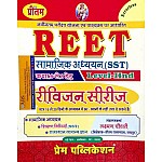 Prem Reet Social Studies (Samajik Aadhyan) SST Revision Series By Laxman Chaudhary For Reet Level 2nd Examination