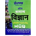 Prerna General Science (Samanya Vigyan) All Exam Review MCQ For All Competitive Examination