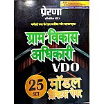 Prerna Gram Vikas Adhikari (VDO) 25 Model and Practice Set