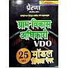 Prerna Gram Vikas Adhikari (VDO) 25 Model and Practice Set