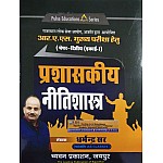 Pulse RAS Mains Administrative Ethics (Prashaskeey Neetishastra) 2nd Paper Unit 1st Latest December 2021 Edition By Dharmendra Sir 