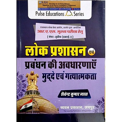 Pulse RAS Mains Public Administrative (Lok Prashasan) 3rd Paper Unit 1st Latest 2022 Edition By Shaivendra Kumar Vyas