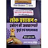 Pulse RAS Mains Public Administrative (Lok Prashasan) 3rd Paper Unit 1st Latest 2022 Edition By Shaivendra Kumar Vyas