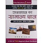 Pulse RAS Mains Rajasthan General Knowledge (Samanya Gyan) Latest Edition By Dr. B.C. Jat and M.R. Sou