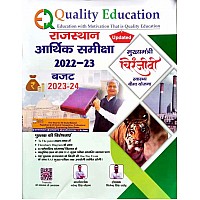 Quality Education Economic Survey ( Aarthik Samiksha) 2022-23 and Budget 2023-24 By Vijendra Singh Rathore Updated Edition
