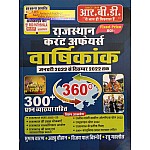 RBD 360 Rajasthan Current Affairs Varshikank January 2022 to December 2022 By Subhash Charan
