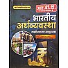 RBD Indian Economy (Bhartiya Arthvyvastha) 10th Edition May 2023 By Laxminarayan Nathuramka Useful For All Competitive Examination