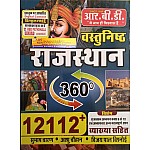 RBD Objective Rajasthan (Vastunisth Rajasthan) 360 Degree 12112+ With Explain By Subhash Charan and Ashu Chauhan and Vijay Pal Bishnoi