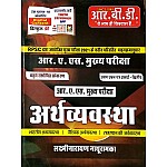 RBD RAS Mains Economic (Arthvyvastha) 1st Paper Unit 2nd Latest 4th Edition By Laxminarayan Nathuramka