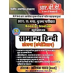 RBD RAS Mains Samanya General Hindi Sanrchna (Composition) 4th Paper Latest 2nd Updated Edition 2023 By Abhishek Yadav