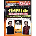 RBD Sangnak (Computer) Topic Wise 3000+ Objective Question Bank In Bilingual By Dr. Rakesh Sharma and Dr. Sudesh Agarwal For Computer Exam 2023
