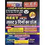 RBD Sarswati Reet Last 5 Dino Ka Doj 2021 Edition By Lakhan Lal Mali For Reet Level 1st and Level 2nd and All TET Examination