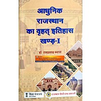 RHGA Aadhunik Rajasthan Ka Vrhat Itihas (Khand-1) Modern History Of Rajasthan 12th Edition 2023 By Dr. Ramprasad Vyas