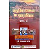 RHGA Aadhunik Rajasthan Ka Vrhat Itihas (Khand-2) 11th Edtion 2022 By Dr. Ramprasad Vyas