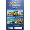 RHGA Aadhunik Rajasthan Ka Vrhat Itihas Khand-2 Updated 12th Edition November 2025 By Dr. Ramprasad Vyas