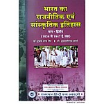 RHGA Bharat Ka Rajneetik Evam Sanskrtik Itihas Part 2nd (1526 to 1947) 8th Edition 2020 By Krishan Gopal Sharma and Dr. Hukam Chand Jain