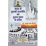 RHGA Bharat Me Chunavi Rajneeti Evam Chunav Sudhar Ke Prayas By Dr Lakha Ram Chaudhary