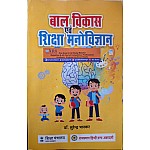 RHGA Child Development and Education Psychology (Bal Vikas Evam Shiksha Manovigyan) 2nd Edition 2022 Edition By Dr. Surendra Bhaskar