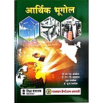 RHGA Economic Geography (Aarthik Bhugol) 4th Edition By Dr. H.M. Saxsena