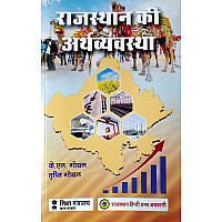 RHGA Economy Of Rajasthan (Rajasthan Ki Arthvyvastha) 3rd Edition 2023 By K.L. Goyal and Tripti Goyal