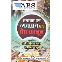 RHGA Newspaper Business and Press Law (Samachar Patra Vyavsaya Evam Press Kanoon) By Dr. Sanjeev Bhanawat and Dr. Shipra Mathur