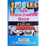 RHGA Pramukh Pashchatya Rajneetik Vicharak 4th Edition By K.L. Kamal