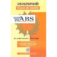 RHGA Public Relation Principal and Technology (Jansampark Siddhant and Taknik) By Sanjeev Bhanawat and Dr. Shipra Mathur