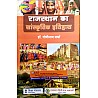 RHGA Rajasthan Ka Sanskrtik Itihas 30th Edition 2021 By Dr. Gopinath Sharma