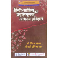 RHGA The Literary Innovative History of Hindi Literature (Hindi Sahitya Ka Parvartimulak Abhinav Itihas) 3rd Edition 2022 By Dr. Vivek Shankar and Shrimati Urmila Sadh