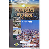RHGA Urban Geography (Nagareey Bhugol) 5th Edition 2020 By Dr. Ratan Joshi