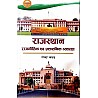RRC Rajasthan Ki Rajneetik Evam Prashshnik Vyavastha 2023 Edition By Gosai Jakhar