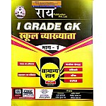 Rai First Grade GK (Samanya Gyan) 1st Paper Part 1st (History Of Rajasthan and India and Reasoning and Maths) By Kapil Chaudhary For RPSC 1st Grade School Lecturer Examination