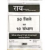 Rai Rajasthan 50 Jile Evam 10 Sambhag Latest September 2023 Edition By Gunjan Faujdar and Navrang Rai For RPSC and RSSB Related All Competitive Examination
