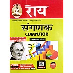 Rai Sangnak (Computer) With Solved Paper 2021 Edition By Navrang Rai and Roshan Lal 