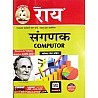 Rai Sangnak (Computer) With Solved Paper 2021 Edition By Navrang Rai and Roshan Lal 