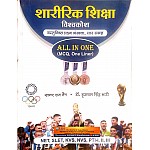 Rajastani Granthagar PTI Physical Education (Sharirik Shiksha Vishvakosh) All In One MCQ Objective and One Liner By Sagar Ram Nain and Dr. Brij Pal Singh Bhati