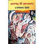 Rajkamal Baanbhatt Ki Aatmakatha Novel (Upnyas) By Hazari Prasad Dwivedi
